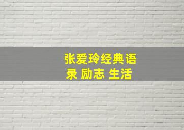 张爱玲经典语录 励志 生活